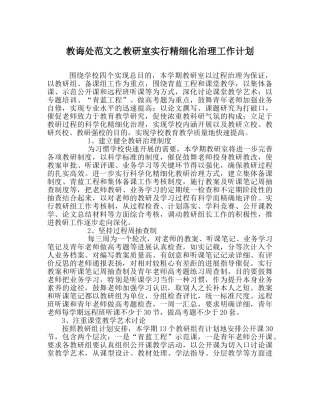 教导处范文教研室实行精细化管理工作计划 