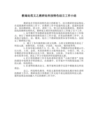 教导处范文教研处科技特色创建工作小结 
