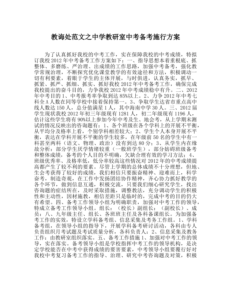 教导处范文教研室中考备考实施方案 _第1页