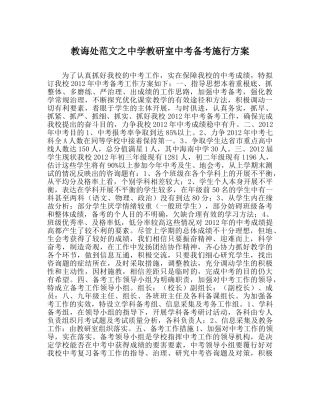 教导处范文教研室中考备考实施方案 