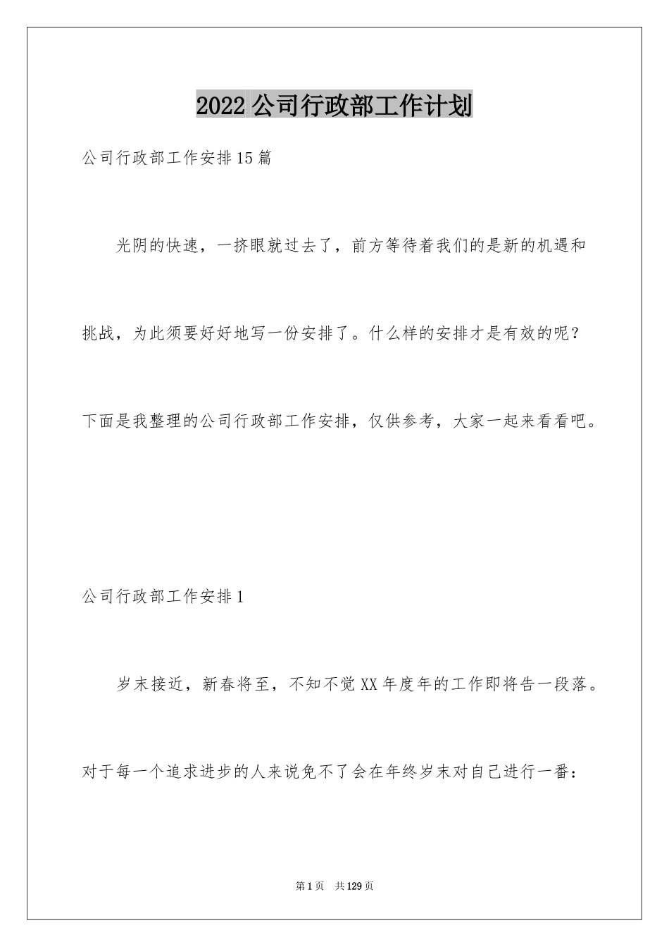 2024公司行政部工作计划_15_第1页