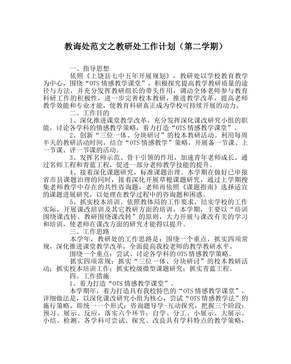 教导处范文教研处工作计划（第二学期） _第1页