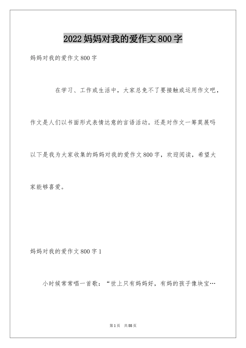 2024妈妈对我的爱作文800字_第1页