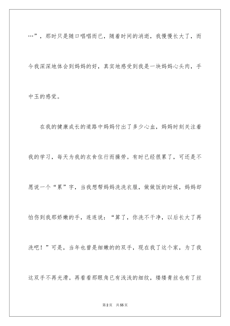 2024妈妈对我的爱作文800字_第2页