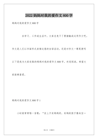 2024妈妈对我的爱作文800字
