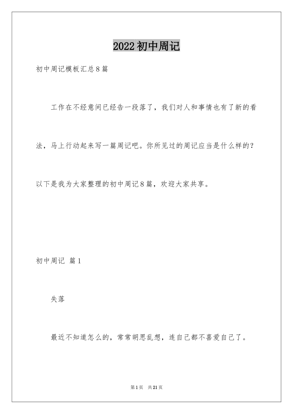 2024初中周记_111_第1页