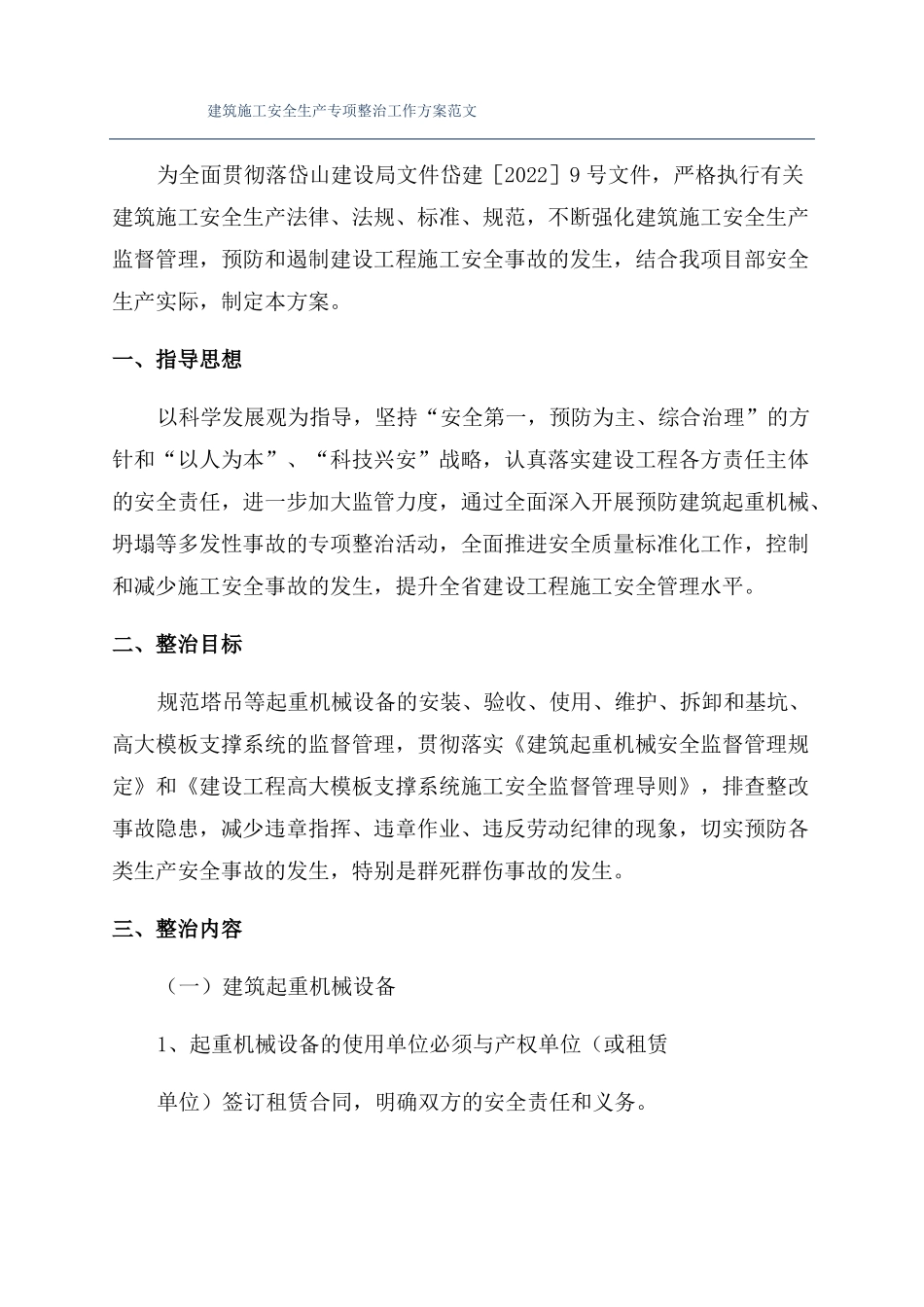 建筑施工安全生产专项整治工作方案范文_第1页