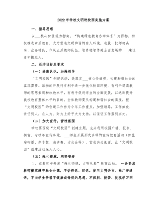 2022年学校文明进校园实施方案