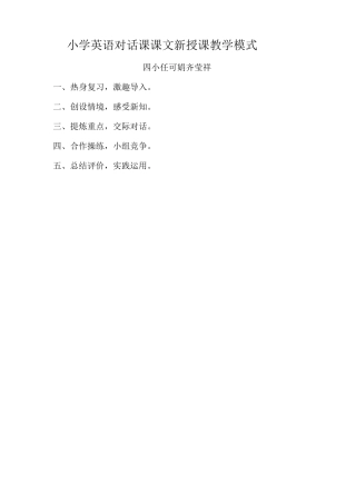 小学英语对话课课文教学模式
