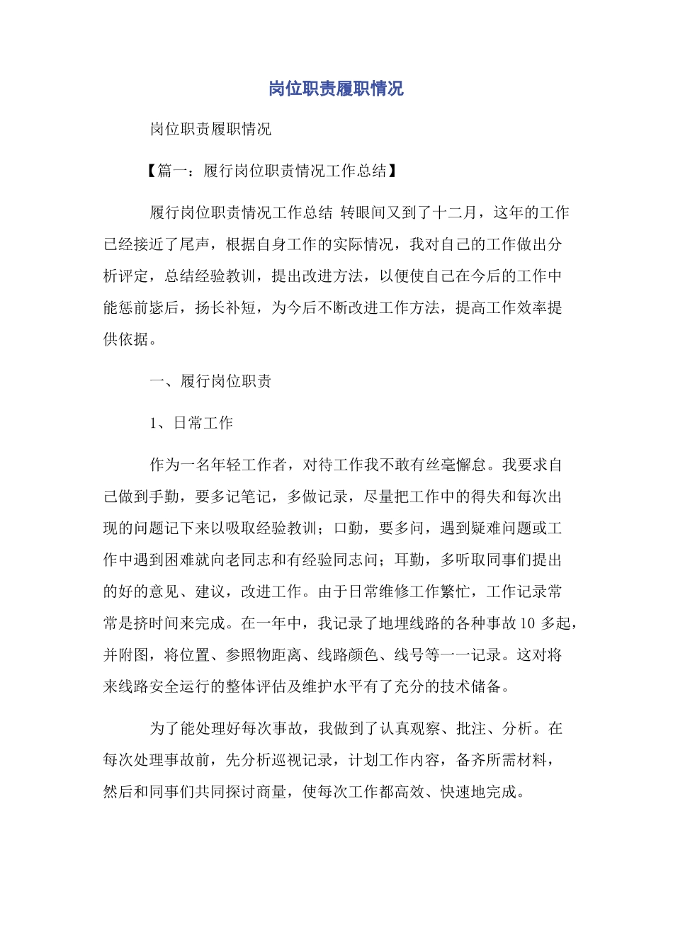 岗位职责履职情况_第1页