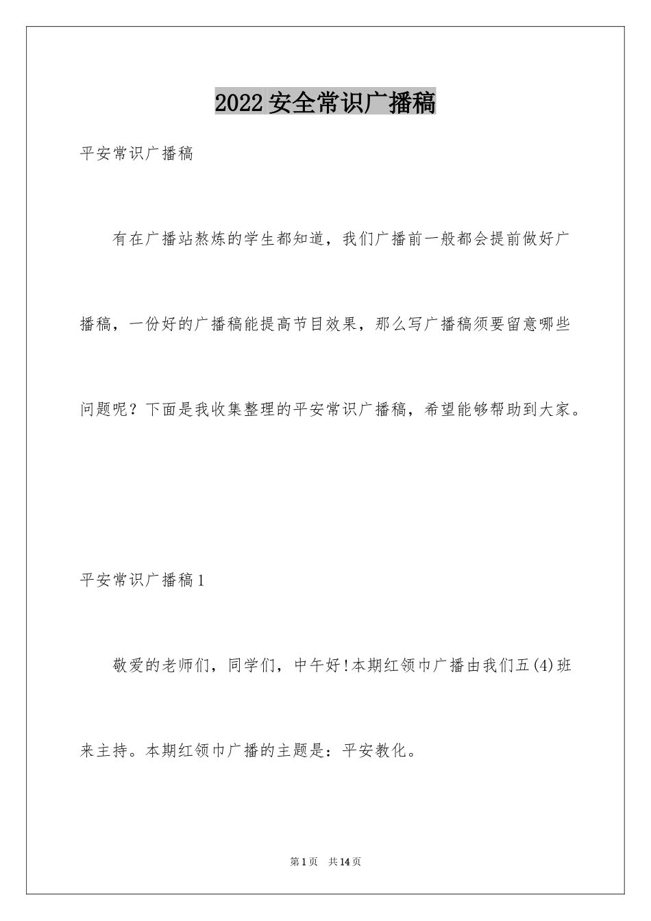 2024安全常识广播稿_1_第1页