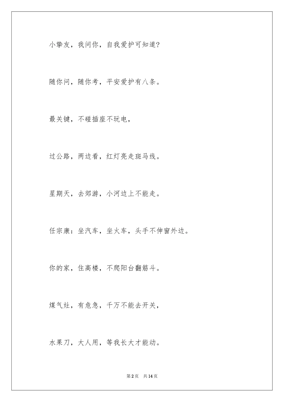 2024安全常识广播稿_1_第2页