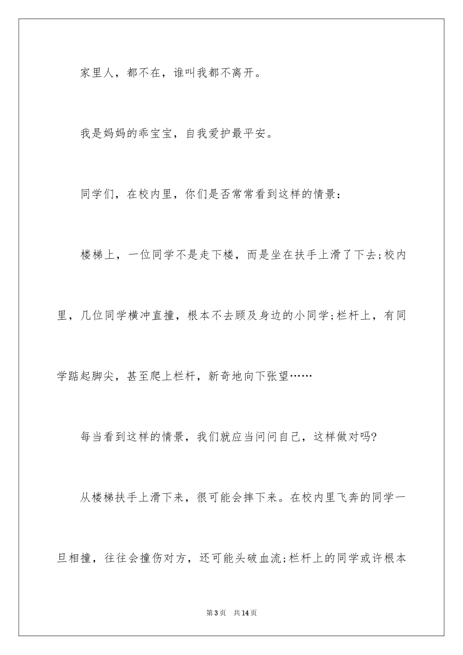 2024安全常识广播稿_1_第3页