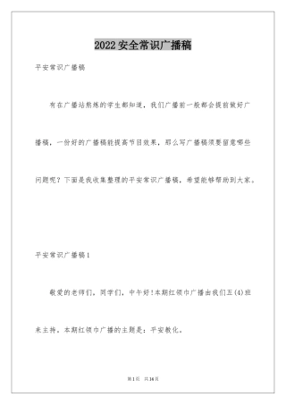 2024安全常识广播稿_1