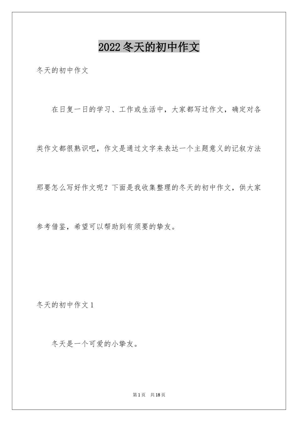 2024冬天的初中作文_第1页