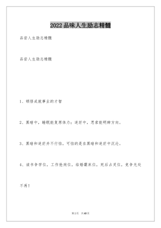 2024品味人生励志精髓