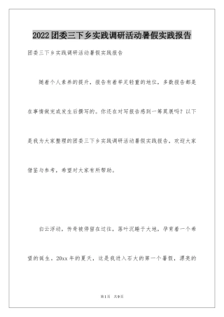 2024团委三下乡实践调研活动暑假实践报告