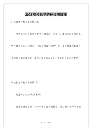 2024副校长竞聘校长演讲稿_14