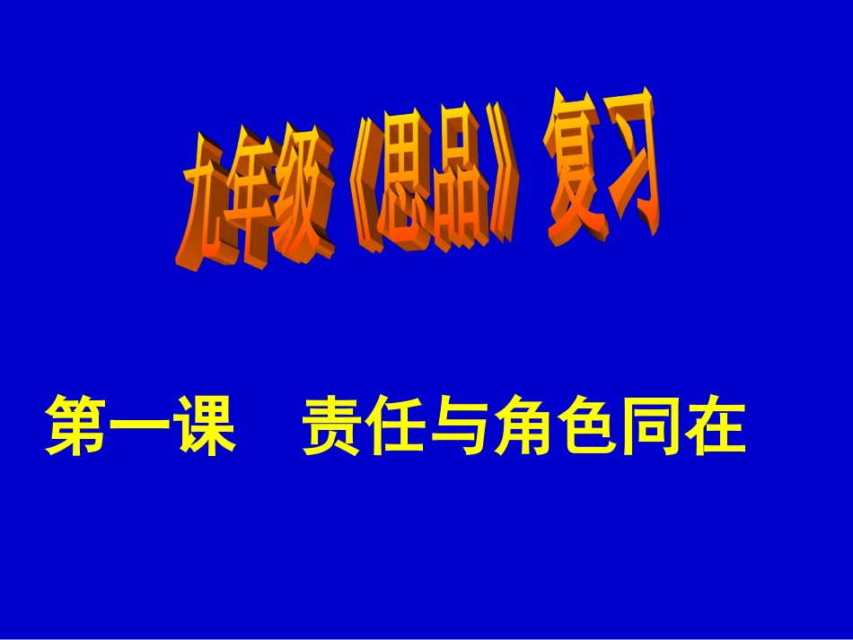 九年级思品一二单元复习PPT_第2页