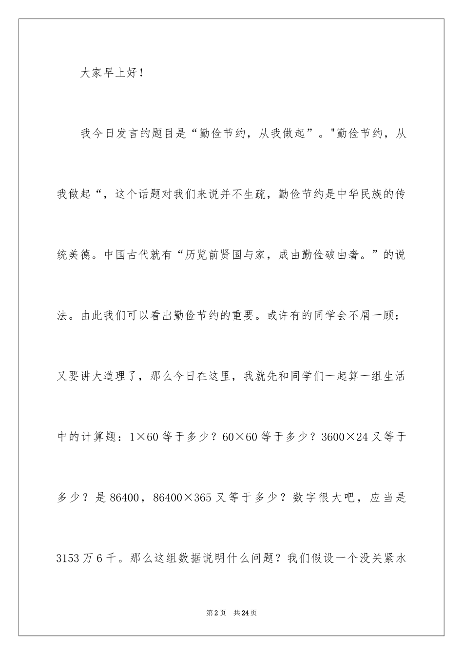 2024勤俭节约演讲稿_1428_第2页
