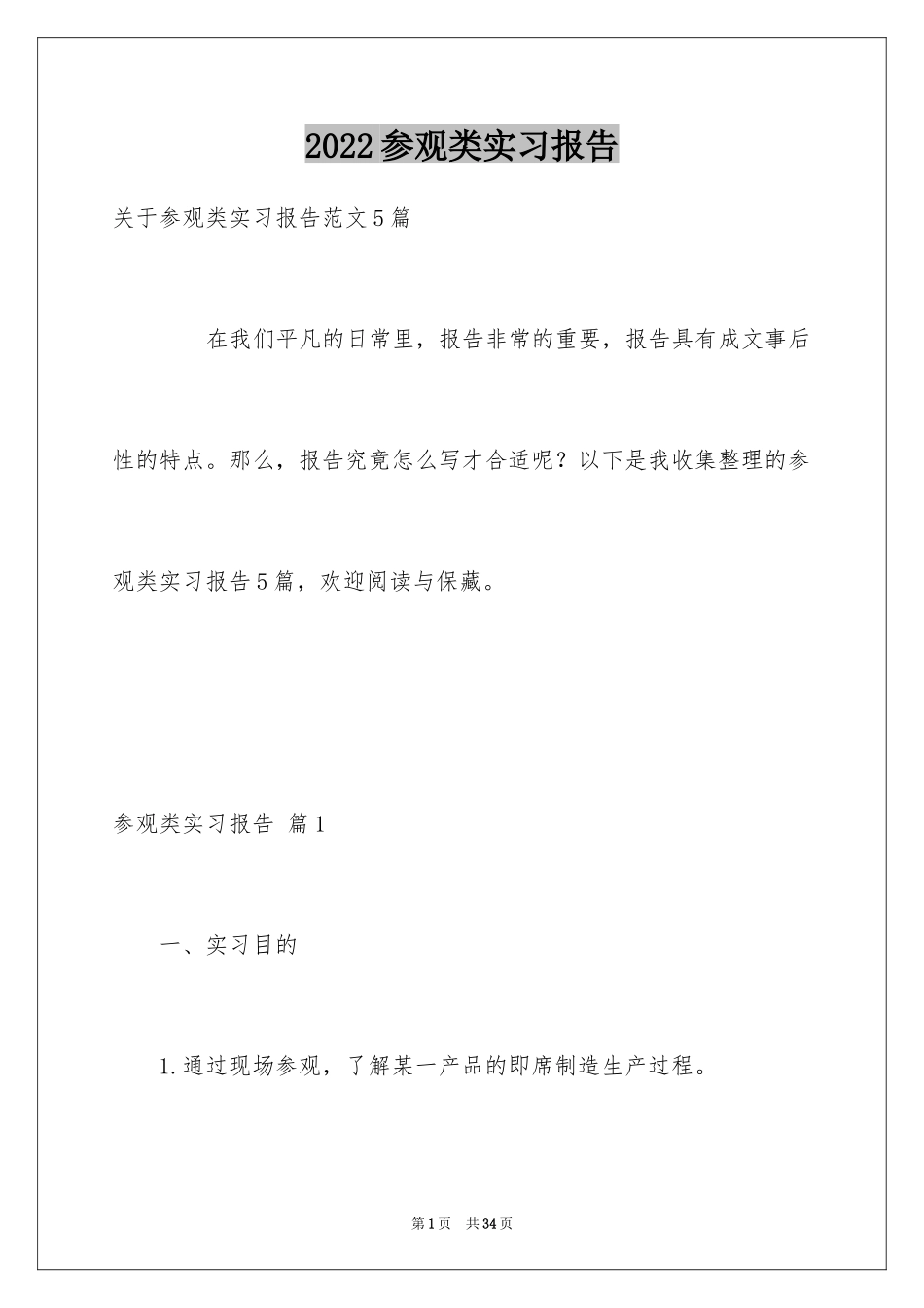 2024参观类实习报告_117_第1页