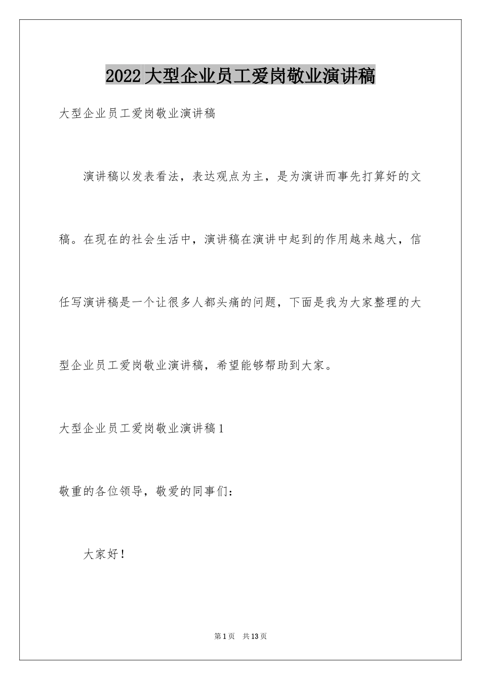 2024大型企业员工爱岗敬业演讲稿_第1页