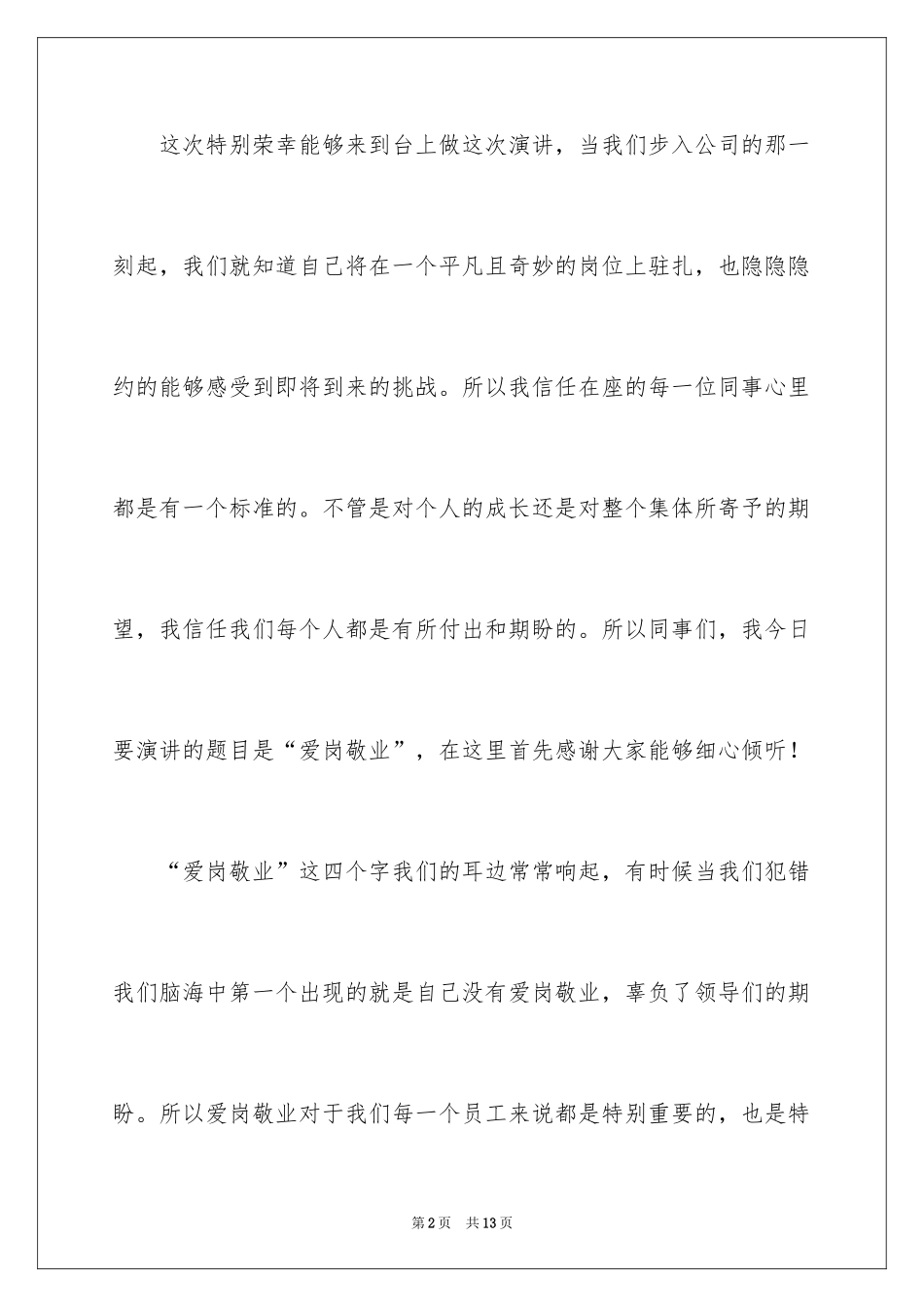 2024大型企业员工爱岗敬业演讲稿_第2页