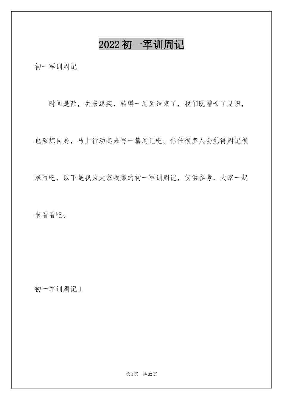 2024初一军训周记_7_第1页