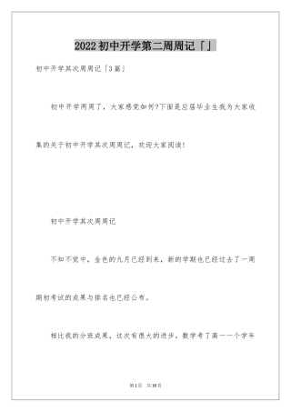 2024初中开学第二周周记「」