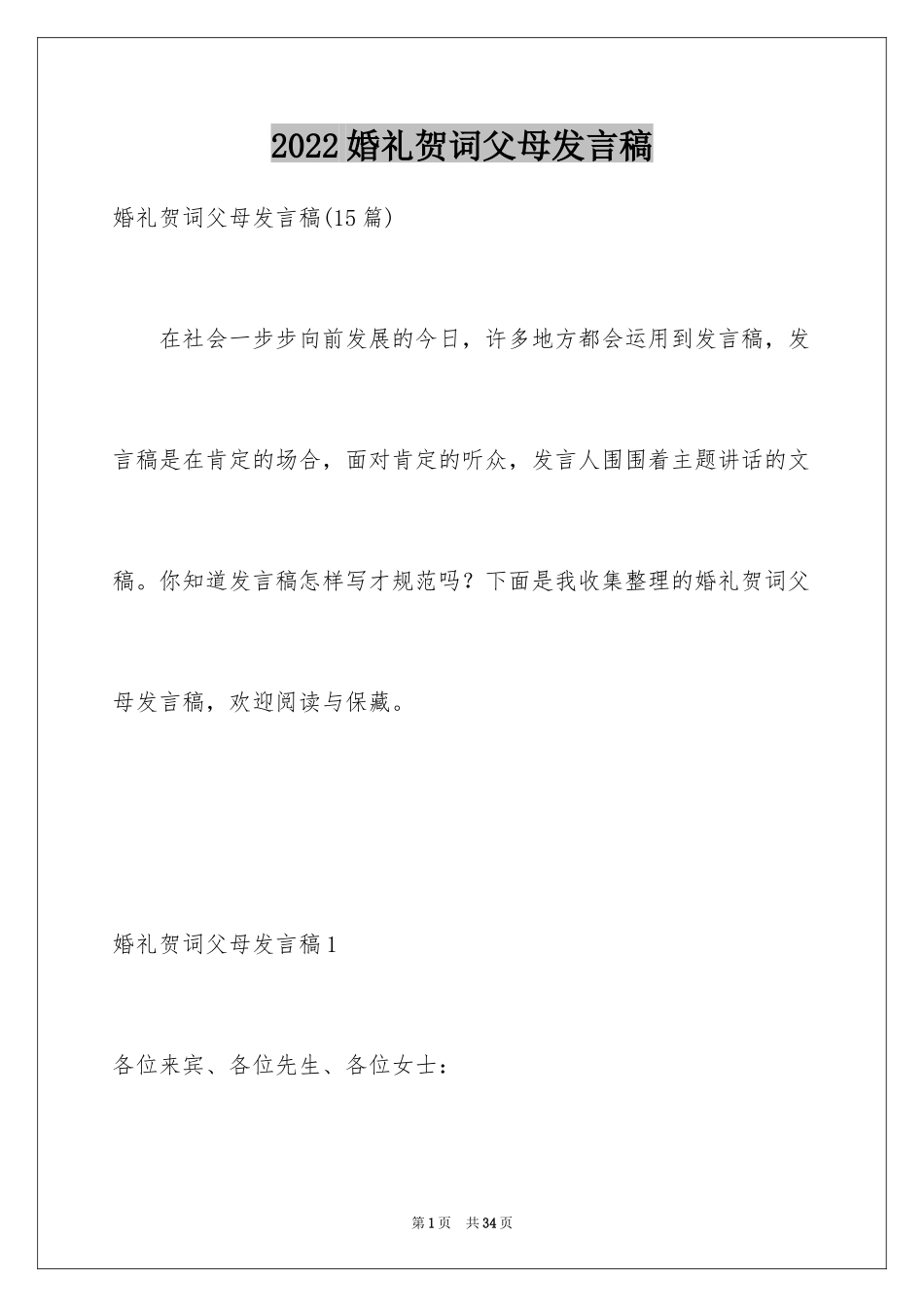 2024婚礼贺词父母发言稿_11_第1页