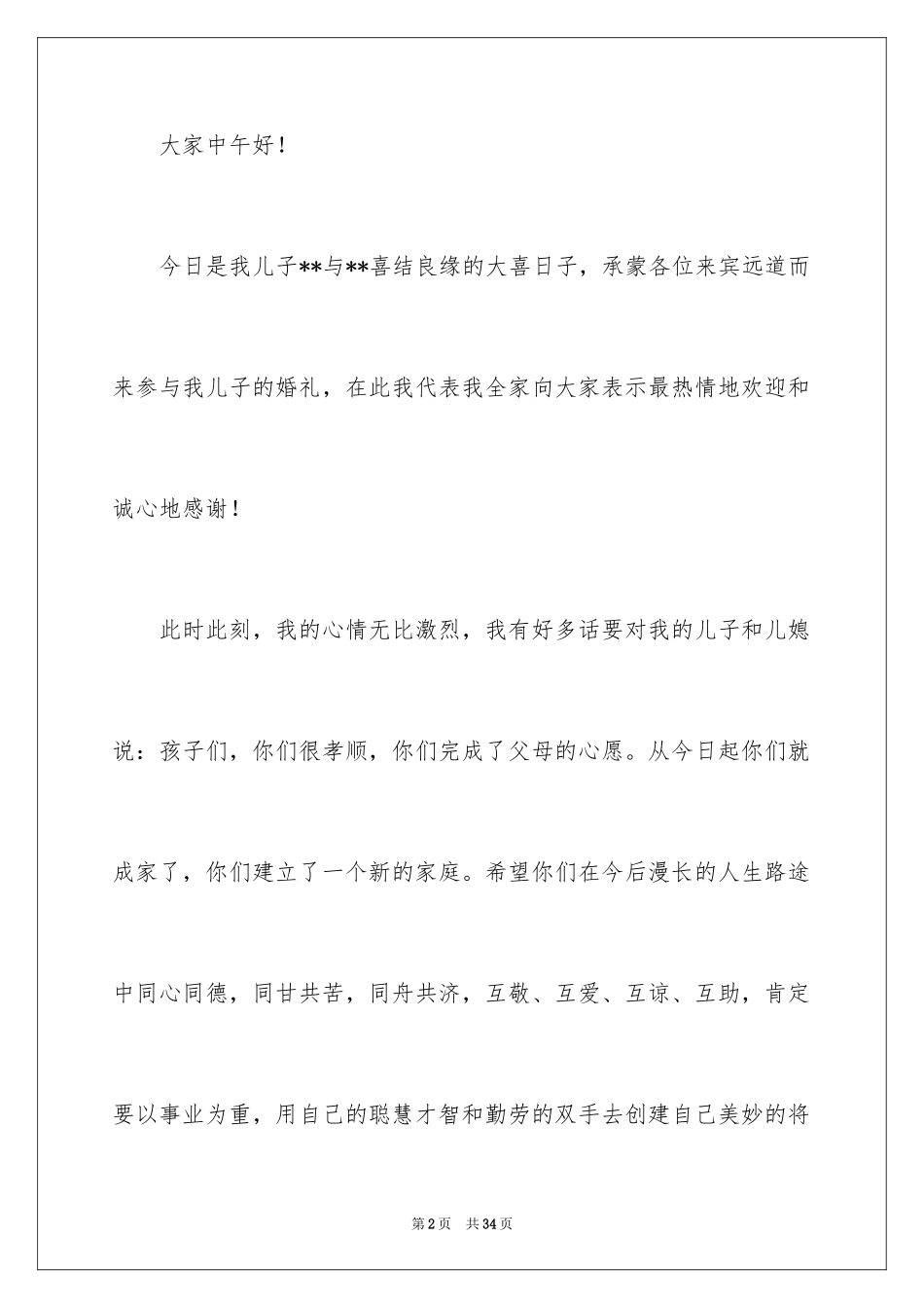 2024婚礼贺词父母发言稿_11_第2页