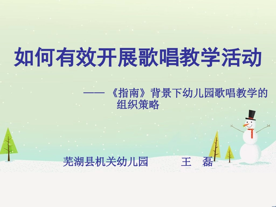 如何有效开展歌唱教学活动_第1页