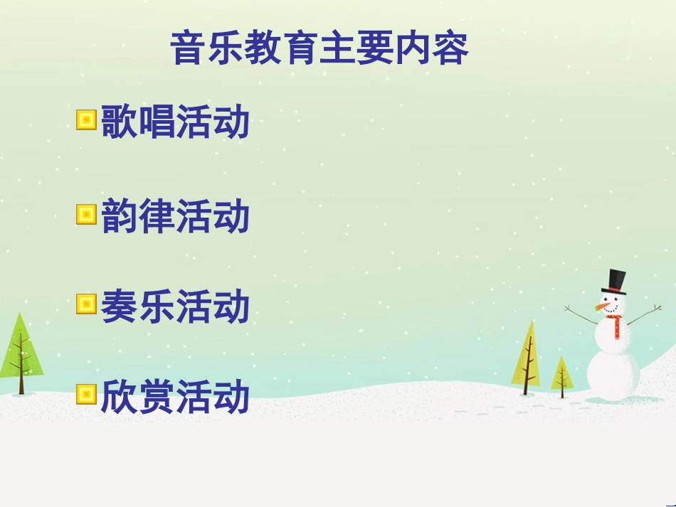 如何有效开展歌唱教学活动_第3页