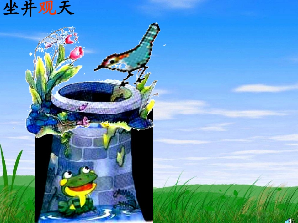 坐井观天(1)2222222_第2页