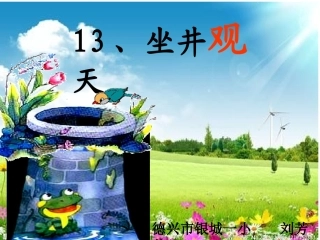 坐井观天(1)2222222