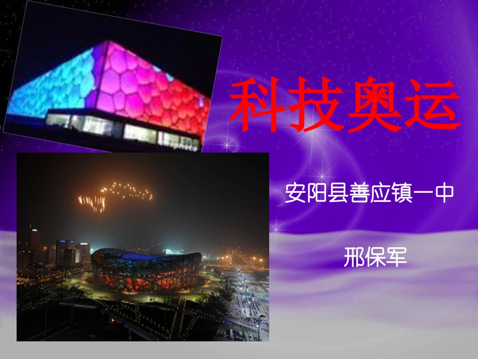 科技奥运,修订_第1页