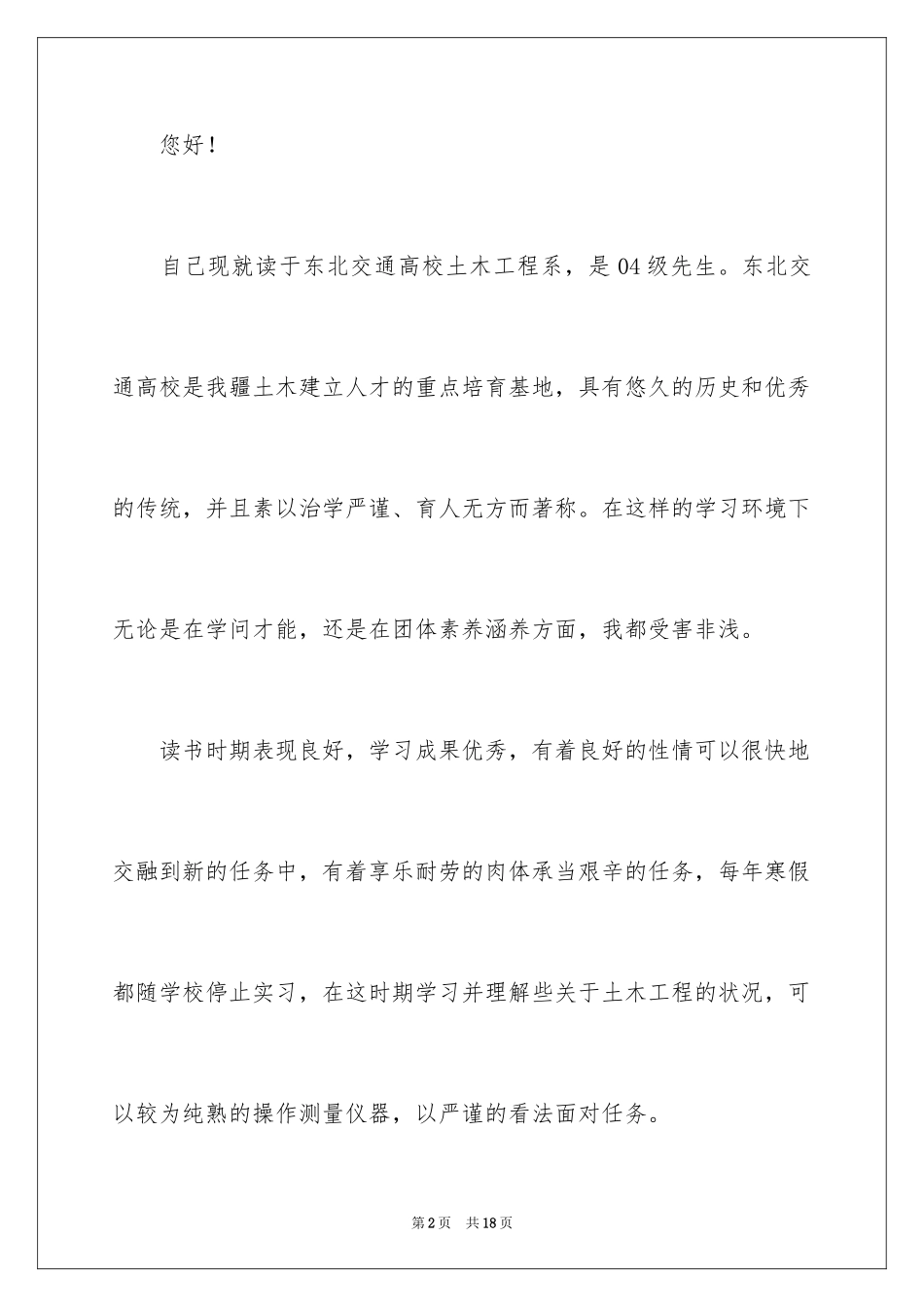 2024土木工程求职信_第2页