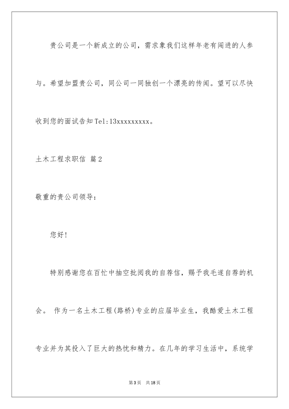 2024土木工程求职信_第3页