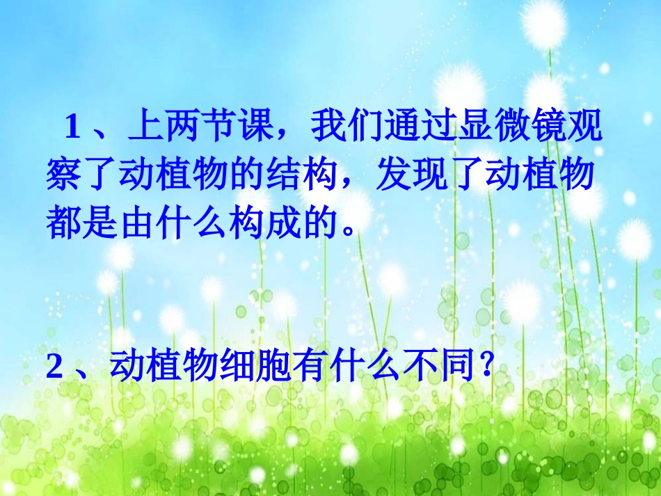 《细胞的生活》课件_第2页