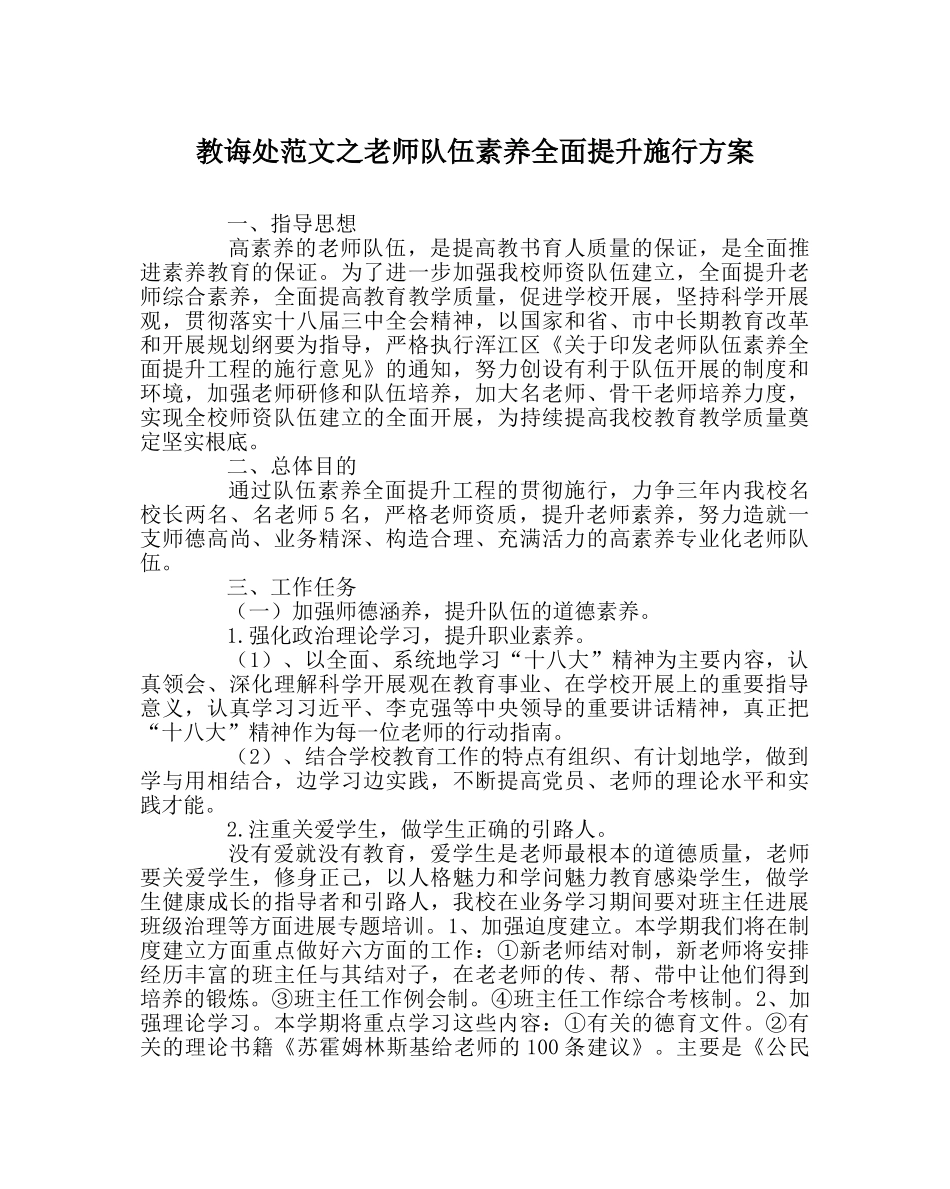 教导处范文教师队伍素质全面提升实施方案 _第1页