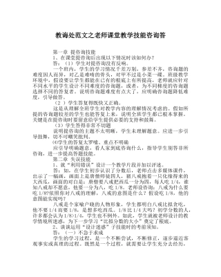 教导处范文教师课堂教学技能问答 