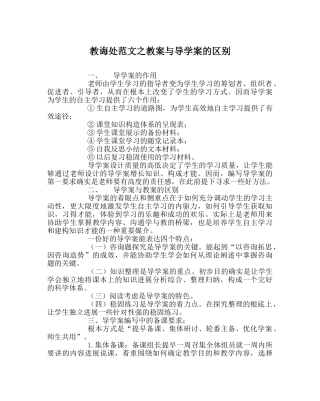 教导处范文教案与导学案的区别 