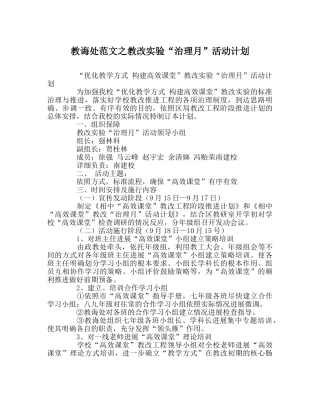 教导处范文教改实验“管理月”活动计划 