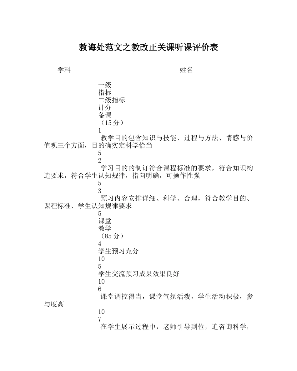 教导处范文教改过关课听课评价表 _第1页