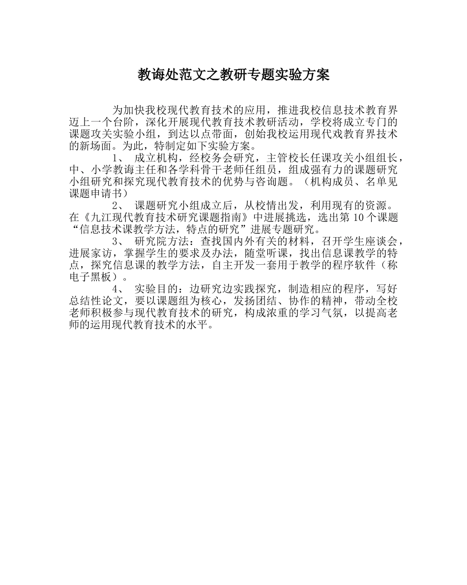 教导处范文教研专题实验方案 _第1页