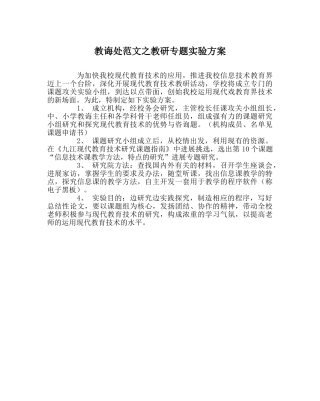 教导处范文教研专题实验方案 