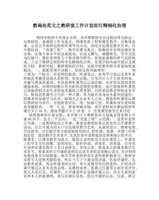 教导处范文教研室工作计划实行精细化管理 