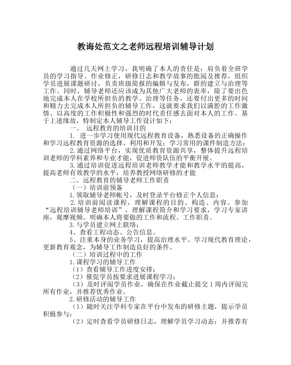 教导处范文教师远程培训辅导计划 _第1页