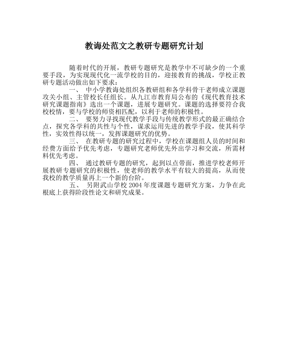教导处范文教研专题研究计划 _第1页