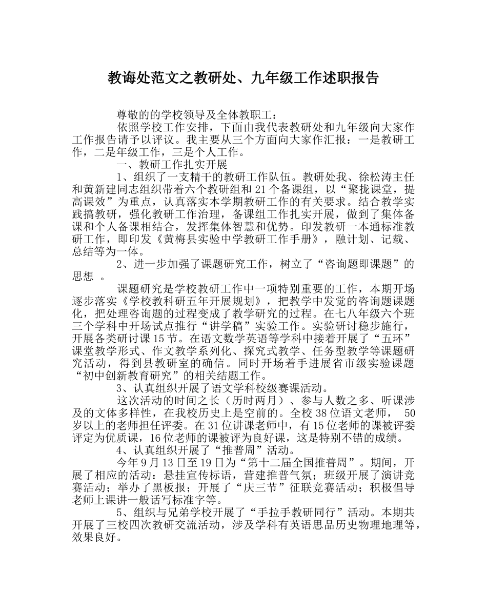 教导处范文教研处、九年级工作述职报告 _第1页